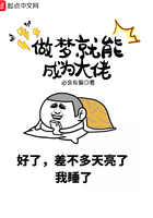 《做梦就能成为大佬》