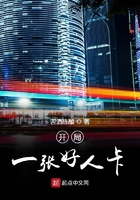 《开局一张好人卡》