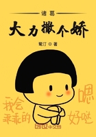 《诸葛大力撒个娇》
