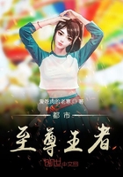《都市至尊王者》