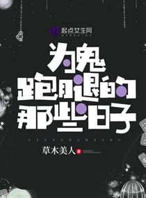 《为鬼跑腿的那些日子》