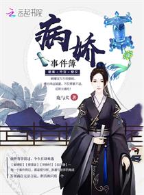 《世子幕僚不好当》