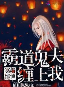 《冥婚惊悚：霸道鬼夫缠上我》