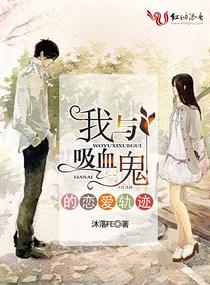 《我与吸血鬼的恋爱轨迹》