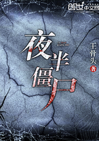 《夜半僵尸》
