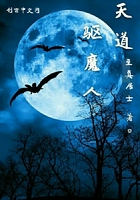 《天道驱魔人》