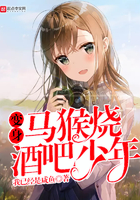 《变身马猴烧酒吧少年》