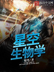 《星空生物学》
