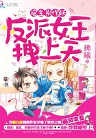 《宿主别作妖：反派女王拽上天》