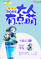 《快穿之boss大人有点萌》