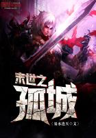 《末世之孤城》