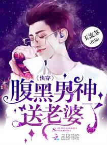 《快穿：腹黑男神，送老婆了》