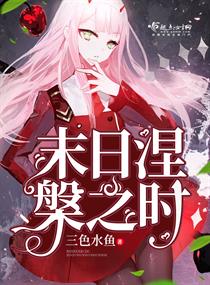 《末日涅盘之时》
