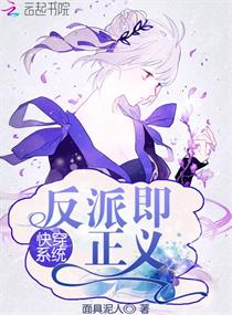 《快穿系统：反派即正义》