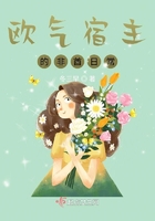 《欧气宿主的非酋日常》
