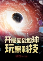 《开局回到地球玩黑科技》