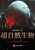 《超自然生物收容所》