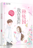 《我在星际种桃园》
