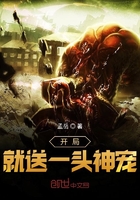 《开局就送一头神宠》