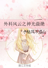外科风云之神光潋滟