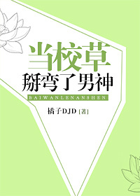 当校草掰弯了男神