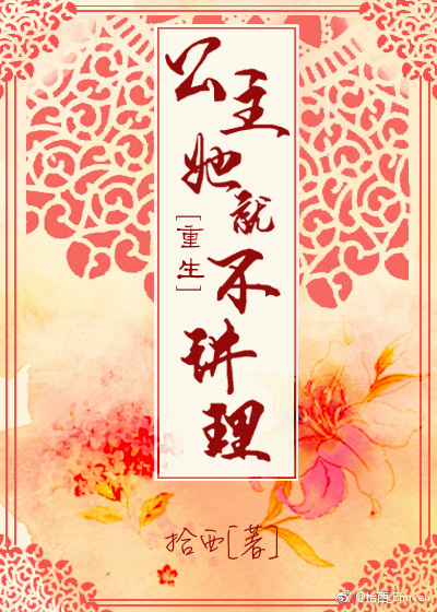 《公主她就不讲理（重生）》