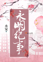 《永明纪事》
