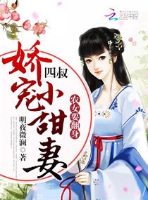 《农女要翻身：四叔，娇宠小甜妻》