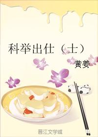 《科举出仕（士）》