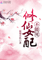 《修仙女配不能死》