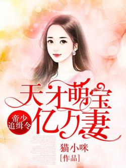 《帝少追缉令，天才萌宝亿万妻》