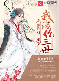 《你许我一生，我诺你三世》