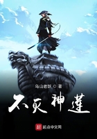 《不灭神莲》