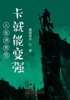 《人在洪荒打卡就能变强》