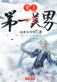 《史上第一美男》