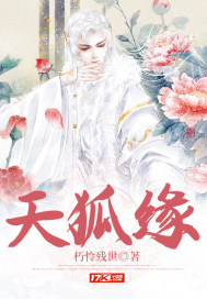 《天狐缘》