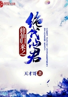 《修仙归来之绝代仙君》