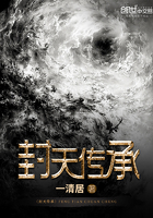 《封天传承》