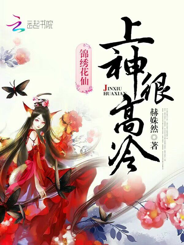 《锦绣花仙：上神很高冷》