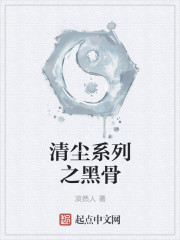 《清尘系列之黑骨》