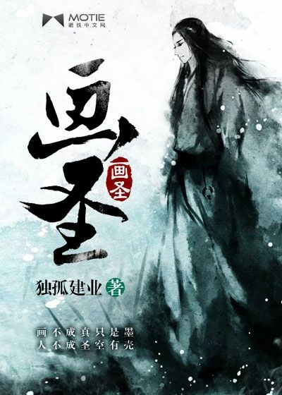 《画圣》