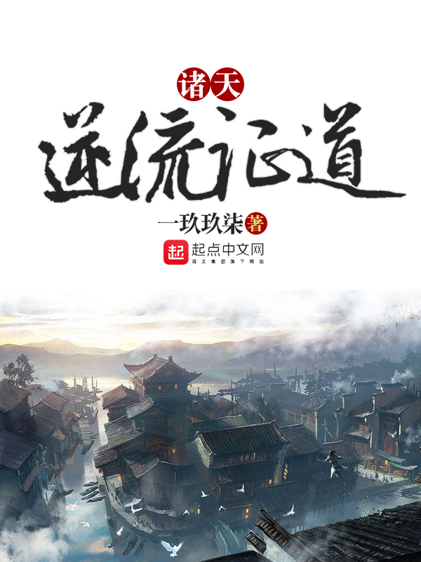 《诸天逆流证道》