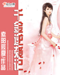 《千金逆袭记》
