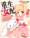 《重生女配》