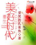 《重生美好时代》