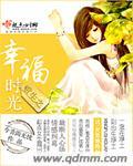 《重生之幸福时光》