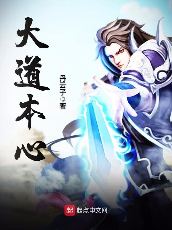 《大道本心》