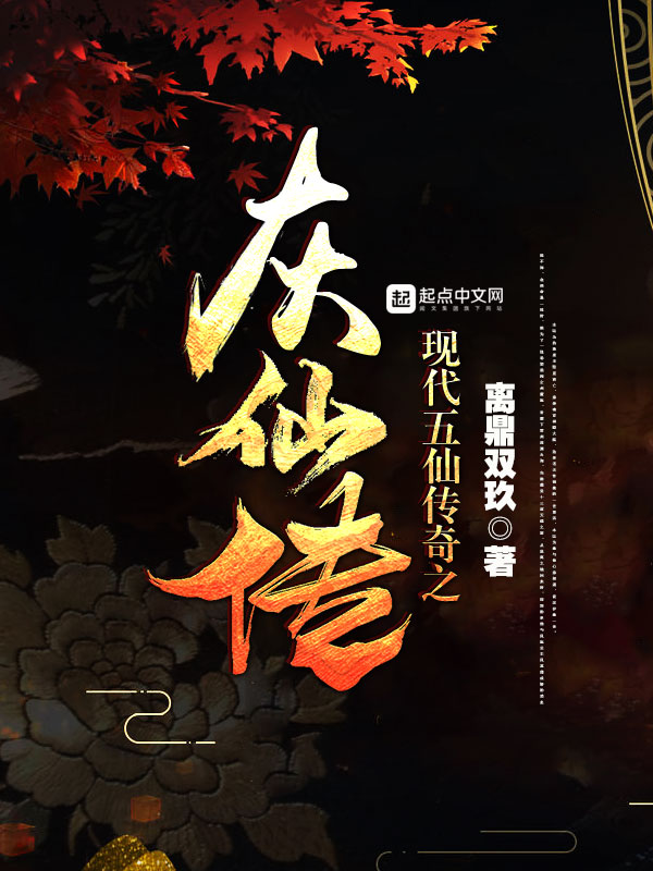 《现代五仙传奇之灰仙传》