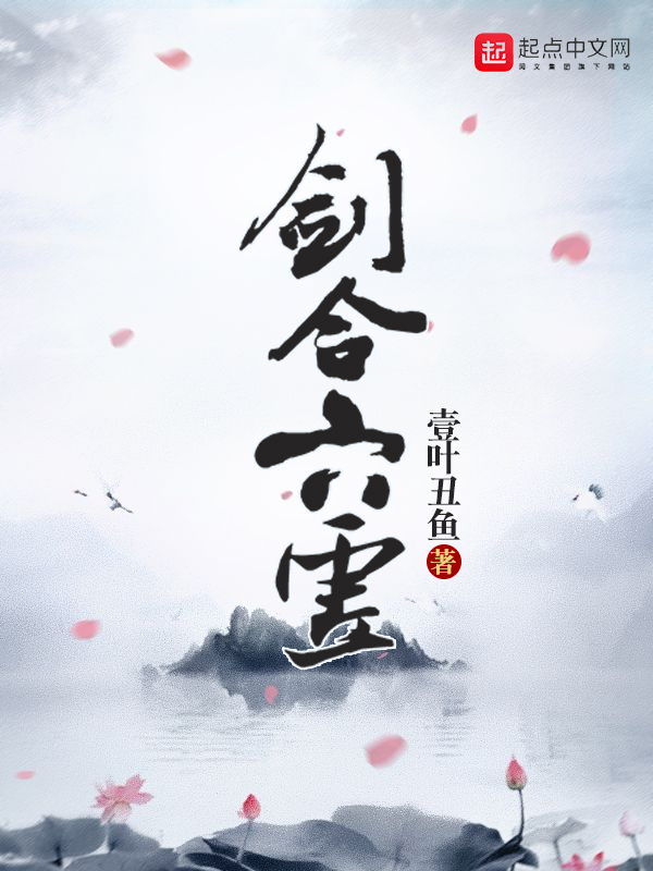 《剑合六虚》