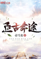 《亘古命途》